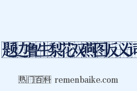 题边鲁生梨花双燕图反义词是什么意思的图片
